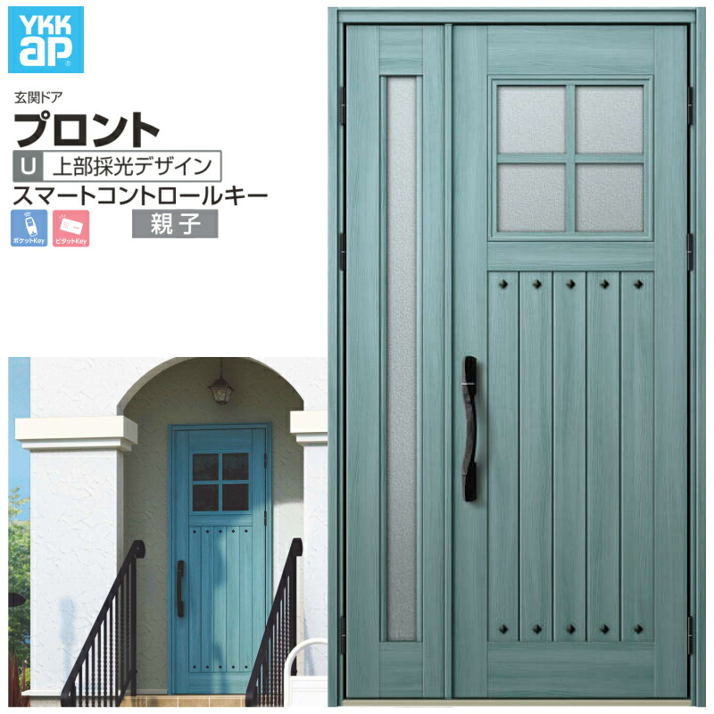 【7月はエントリーでP5倍】 玄関ドア YKKap プロントU07 親子 スマートコントロールキー W1235×H2330mm ランマなし DH=23 玄関ドア アルミサッシ 新設 おしゃれ リフォーム DIY kenzai|建材百貨店