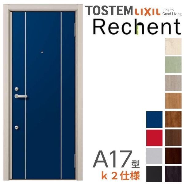 リフォーム用アパートドア リシェント ランマなし A17型 断熱仕様 k2仕様 W714~825×H1739~2117mm リクシル/LIXIL アパートドア