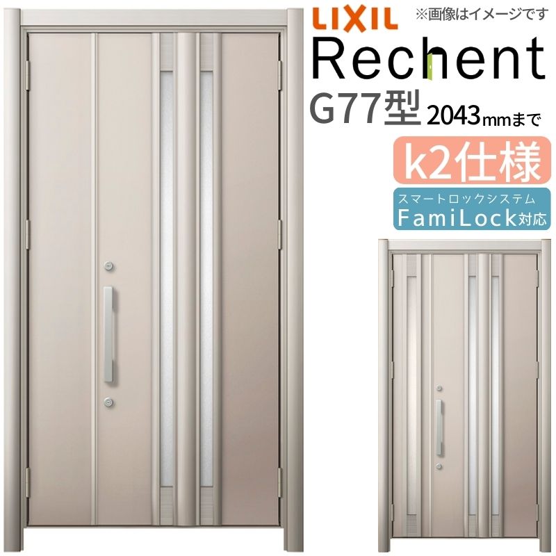 リフォーム用玄関ドア リシェント3 親子ドア ランマなし G77型 断熱仕様 k2仕様 W928～1480×H1739～2043mm リクシル/LIXIL 工事なし 117,545円
