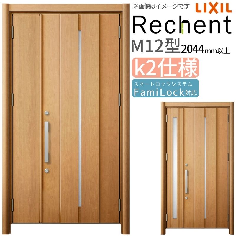 【7月はエントリーでP5倍】 リフォーム用玄関ドア リシェント3 親子ドア ランマなし M12型 断熱仕様 k2仕様 W978～1480&times;H2044～2439mm リクシル/LIXIL 工事なし｜建材百貨店