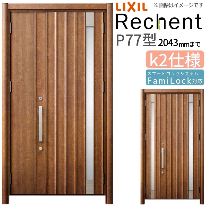 【7月はエントリーでP5倍】 リフォーム用玄関ドア リシェント3 親子ドア ランマなし P77型 断熱仕様 k2仕様 W966～1480&times;H1739～2043mm リクシル/LIXIL 工事なし｜建材百貨店