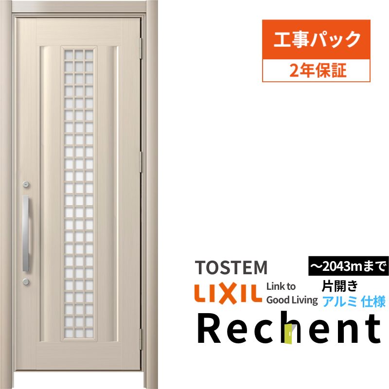 【7月はエントリーでP5倍】 【工事パック】リフォーム用玄関ドア リシェント3 片開きドア ランマなし C20N型 アルミ仕様 W738~977×H1838~2043mm リクシル/LIXIL 工事保証付 kenzai|建材百貨店