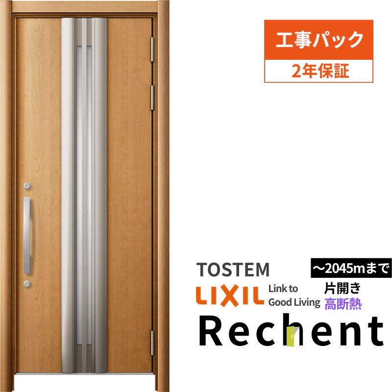 【7月はエントリーでP5倍】 【工事パック】 リフォーム用玄関ドア リシェント3 片開きドア ランマなし 13N型 高断熱仕様 W764~943×H1841~2045mm リクシル/LIXIL 工事保証付 kenzai|建材百貨店