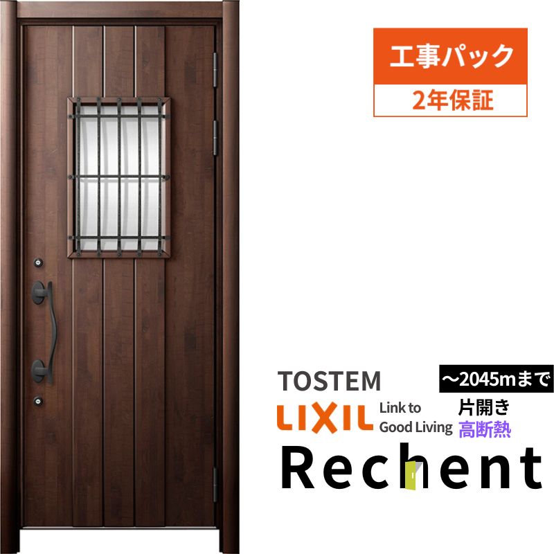 【工事パック】 リフォーム用玄関ドア リシェント3 片開きドア ランマなし 44N型 高断熱仕様 W877～943×H2046～2356mm リクシル/LIXIL 工事保証付 kenzai