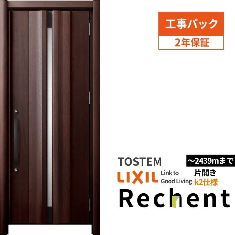 【工事パック】 リフォーム用玄関ドア リシェント3 片開きドア ランマなし G13型 断熱仕様 k2仕様 W764～977×H2044～2439mm リクシル/LIXIL 工事保証付 kenzai