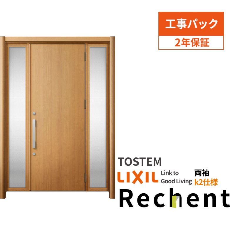 【工事パック】 リフォーム用玄関ドア リシェント3 両袖ドア ランマなし M17型 断熱仕様 k2仕様 W1030～1695×H1839～2439mm リクシル/LIXIL 工事保証付 kenzai