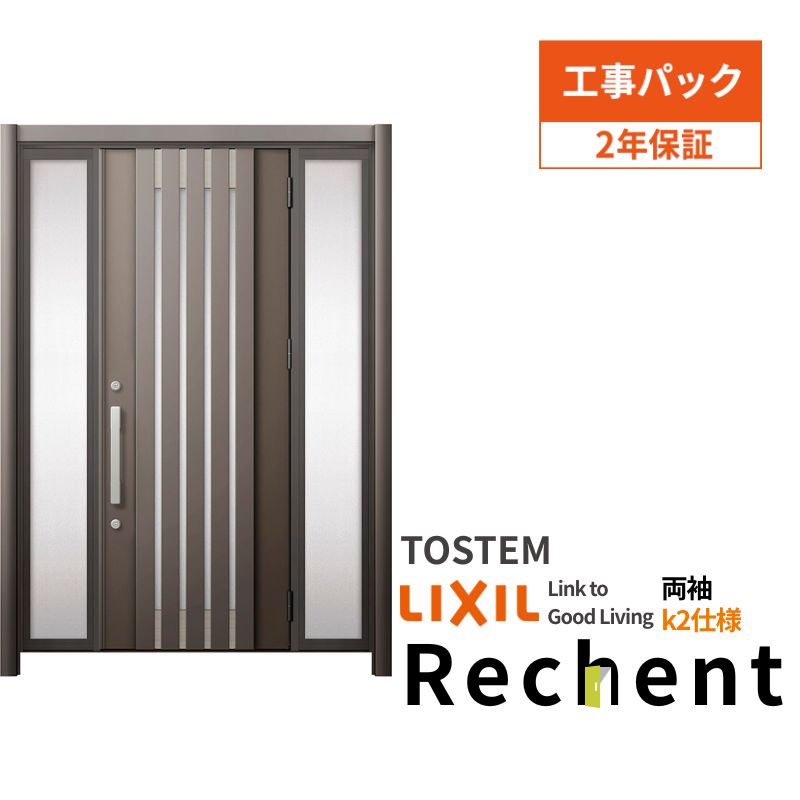 【工事パック】 リフォーム用玄関ドア リシェント3 両袖ドア ランマなし M27型 断熱仕様 k2仕様 W1090～1695×H1839～2439mm リクシル/LIXIL 工事保証付 kenzai