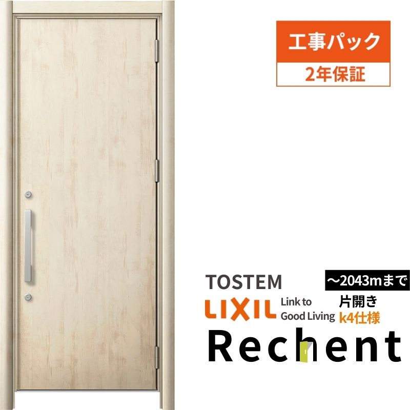 【工事パック】 リフォーム用玄関ドア リシェント3 片開きドア ランマなし M17型 断熱仕様 k4仕様 W714～977×H1839～2043mm 工事保証付 kenzai 127,150円