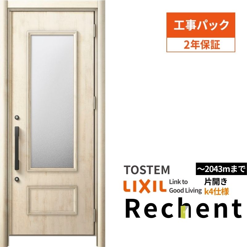 【工事パック】 リフォーム用玄関ドア リシェント3 片開きドア ランマなし P23型 断熱仕様 k4仕様 W804～977×H2039～2043mm 工事保証付 kenzai