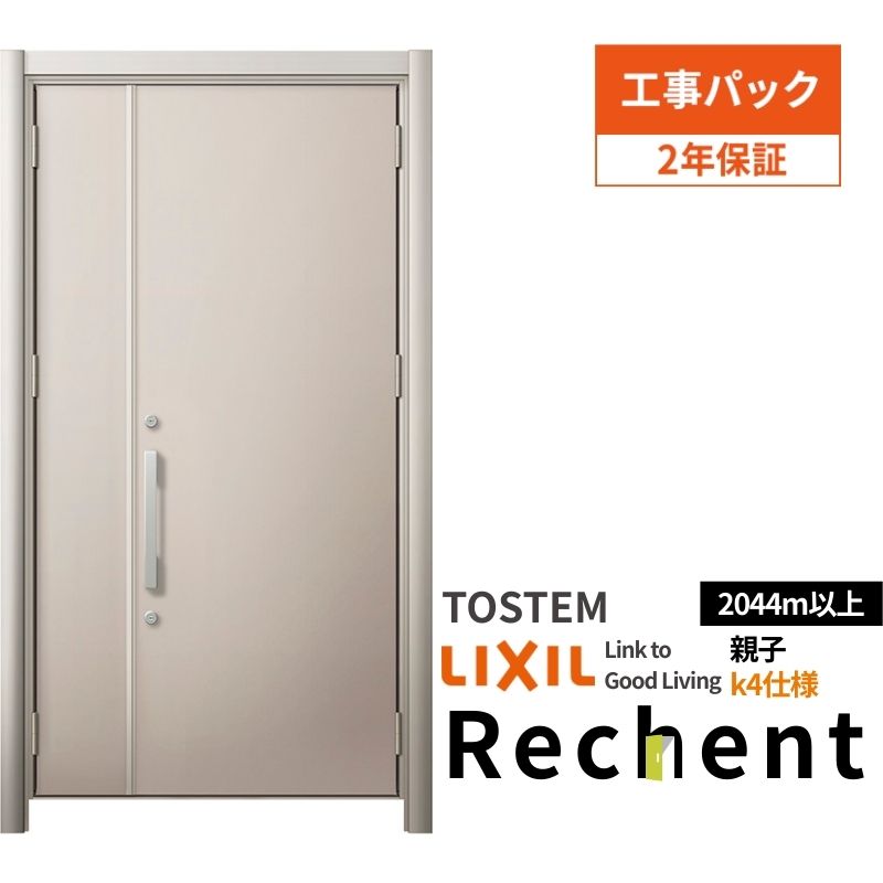 【工事パック】 リフォーム用玄関ドア リシェント3 親子ドア ランマなし M17型 断熱仕様 k4仕様 W928～1480×H2044～2439mm リクシル/LIXIL 工事保証付 kenzai