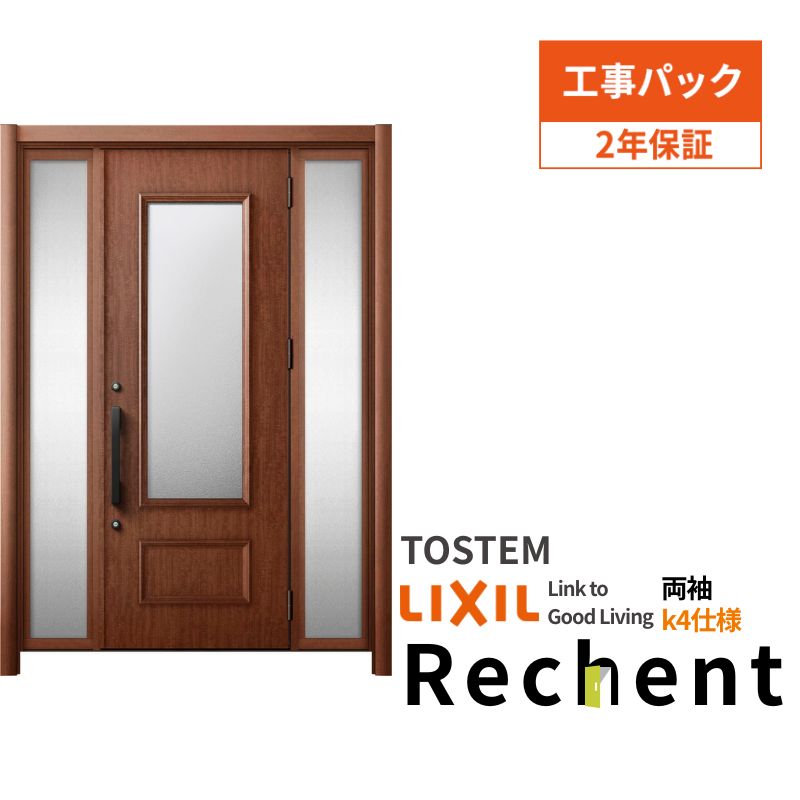 【工事パック】 リフォーム用玄関ドア リシェント4 両袖ドア ランマなし P23型 断熱仕様 k4仕様 W1120～1695×H2039～2439mm リクシル/LIXIL 工事保証付 kenzai