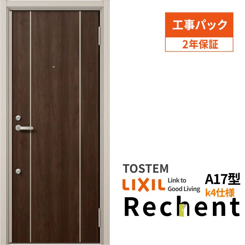 【工事パック】 リフォーム用アパートドア リシェント ランマなし A17型 断熱仕様 k4仕様 W714～825×H1739～2117mm リクシル/LIXIL 工事保証付 kenzai