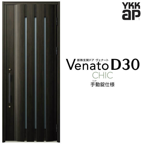 【7月はエントリーでP5倍】 玄関ドア 片開き YKK ap Venato D30 C06 手動錠仕様 W922&times;H2330mm D4/D2仕様 YKKap 断熱玄関ドア ヴェナート ベナート 玄関 ドア 新設 おしゃれ 交換 リフォーム DIY kenzai｜建材百貨店