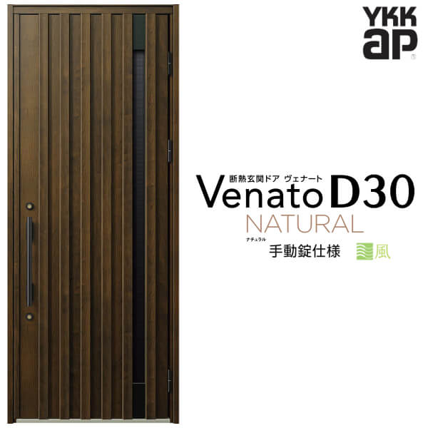 【7月はエントリーでP5倍】 通風玄関ドア 片開き YKK ap Venato D30 N06T 手動錠仕様 W922&times;H2330mm D4/D2仕様 YKKap 断熱玄関ドア 採風 ヴェナート ベナート 玄関 ドア 新設 おしゃれ 交換 リフォーム DIY kenzai｜建材百貨店