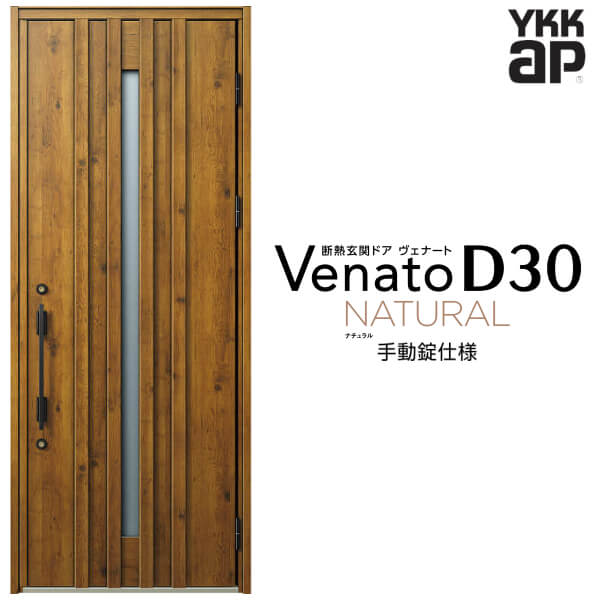【7月はエントリーでP5倍】 玄関ドア 片開き YKK ap Venato D30 N07 手動錠仕様 W922&times;H2330mm D4/D2仕様 YKKap 断熱玄関ドア ヴェナート ベナート 玄関 ドア 新設 おしゃれ 交換 リフォーム DIY kenzai｜建材百貨店