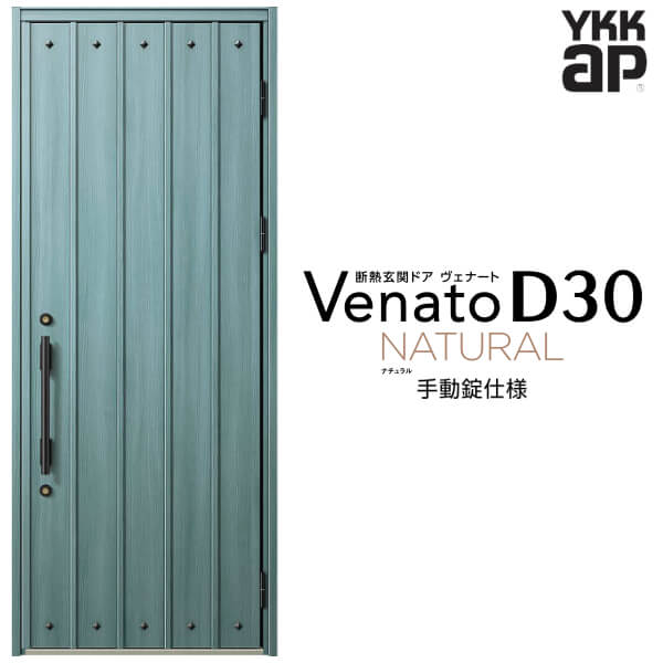 玄関ドア 片開き YKK ap Venato D30 N09 手動錠仕様 W922×H2330mm D4/D2仕様 YKKap 断熱玄関ドア ヴェナート ベナート 玄関 ドア 新設 おしゃれ 交換 リフォーム DIY kenzai