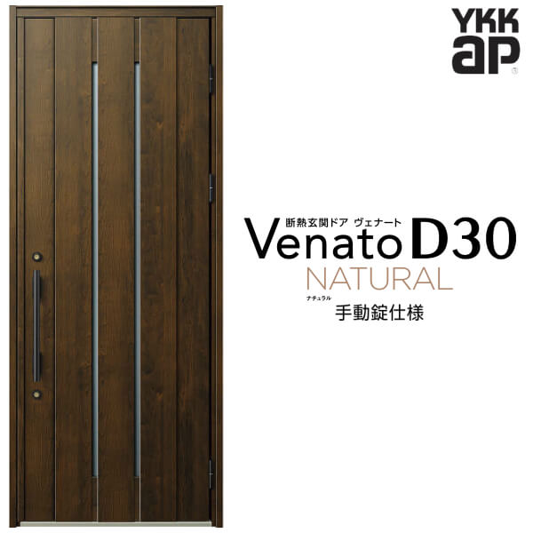 玄関ドア 片開き YKK ap Venato D30 N10 手動錠仕様 W922×H2330mm D4/D2仕様 YKKap 断熱玄関ドア ヴェナート ベナート 玄関 ドア 新設 おしゃれ 交換 リフォーム DIY kenzai