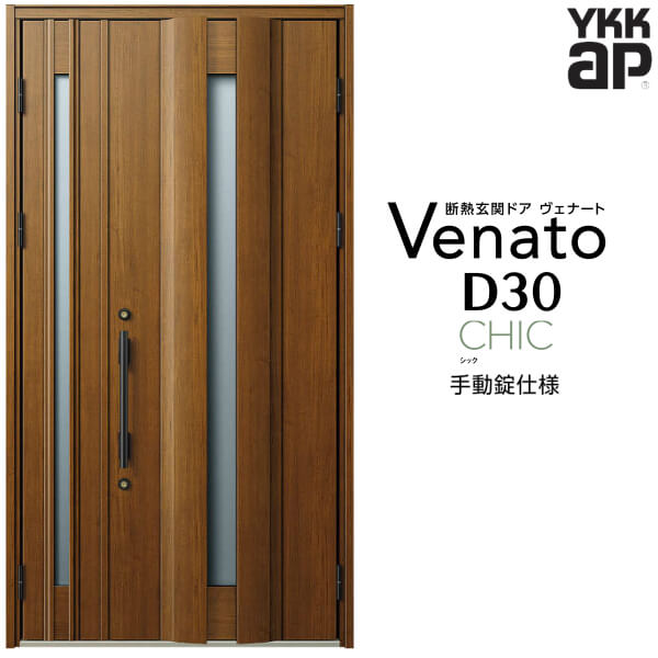 玄関ドア 親子 YKK ap Venato D30 C04 手動錠仕様 W1235×H2330mm D4/D2仕様 YKKap 断熱玄関ドア ヴェナート ベナート 玄関 ドア 新設 おしゃれ 交換 リフォーム DIY kenzai