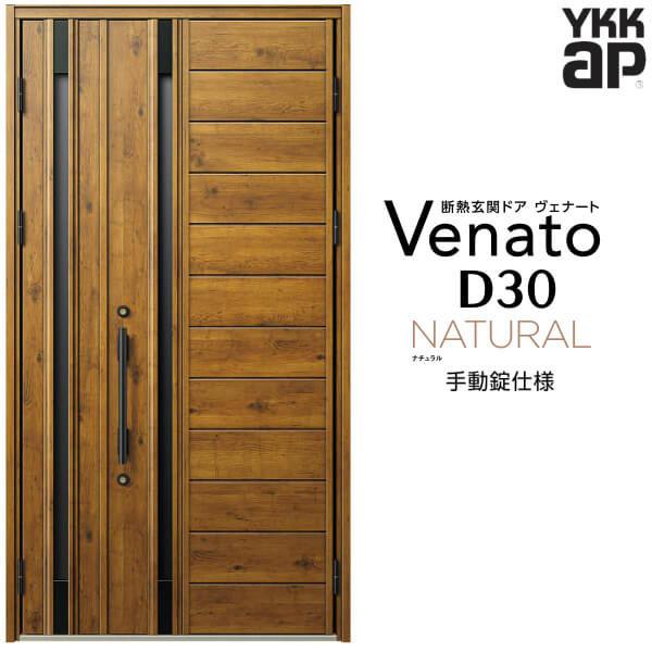 【7月はエントリーでP5倍】 玄関ドア 親子 YKK ap Venato D30 N04 手動錠仕様 W1235&times;H2330mm D4/D2仕様 YKKap 断熱玄関ドア ヴェナート ベナート 玄関 ドア 新設 おしゃれ 交換 リフォーム DIY kenzai｜建材百貨店