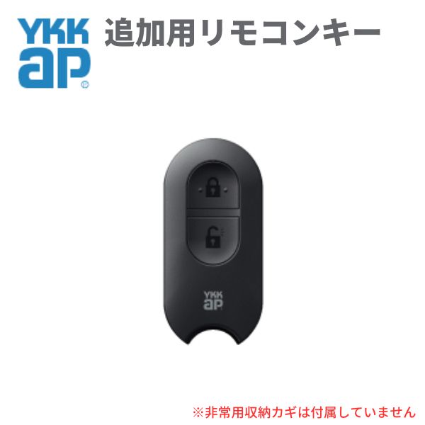 リモコンキー　YKKap　2個セット スマートコントロールキー用リモコンキー（非常用収納鍵付
