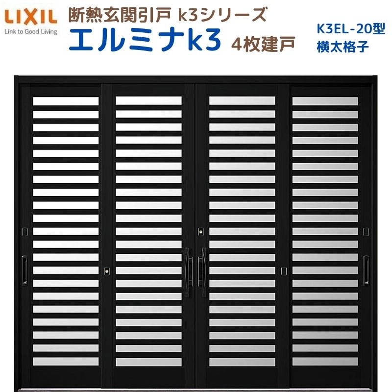 【6月はエントリーでP5倍】 断熱部屋の入り口引戸(引き戸) エルミナK3 ランマ無 4枚建戸 20型( 横太透かし彫り) LIXIL/TOSTEM 部屋の入り口部屋の入り口 リフォーム DIY kenzai