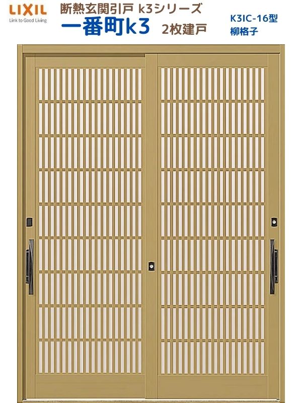 断熱玄関引戸(引き戸) 一番町K3 ランマ無し 2枚建戸 16型( 柳格子) LIXIL/TOSTEM 玄関ドア リフォーム DIY kenzai
