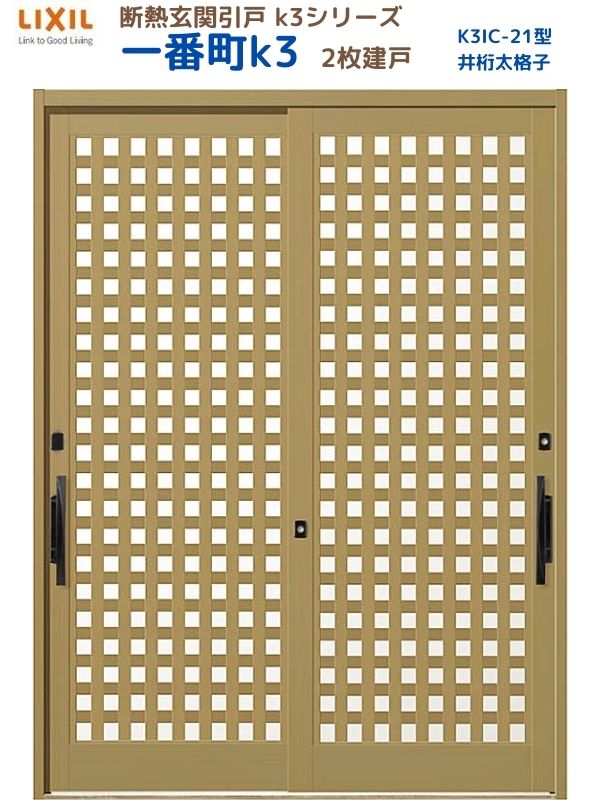 断熱玄関引戸(引き戸) 一番町K3 ランマ無し 2枚建戸 21型( 井桁太格子) LIXIL/TOSTEM 玄関ドア リフォーム DIY kenzai
