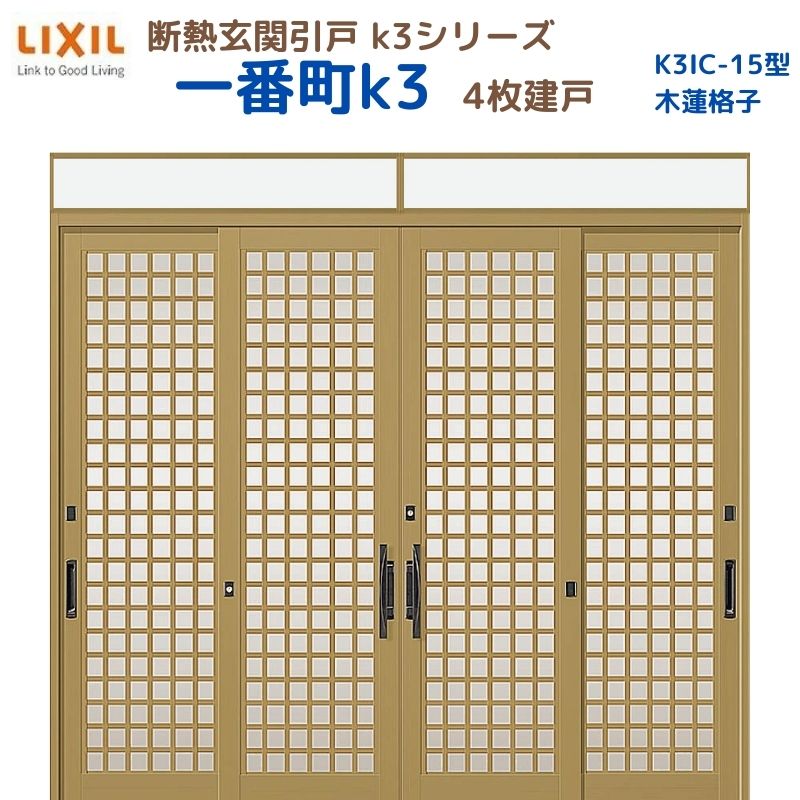 断熱玄関引戸(引き戸) 一番町K3 ランマ付き 4枚建戸 15型( 木連格子) LIXIL/TOSTEM 玄関ドア リフォーム DIY kenzai