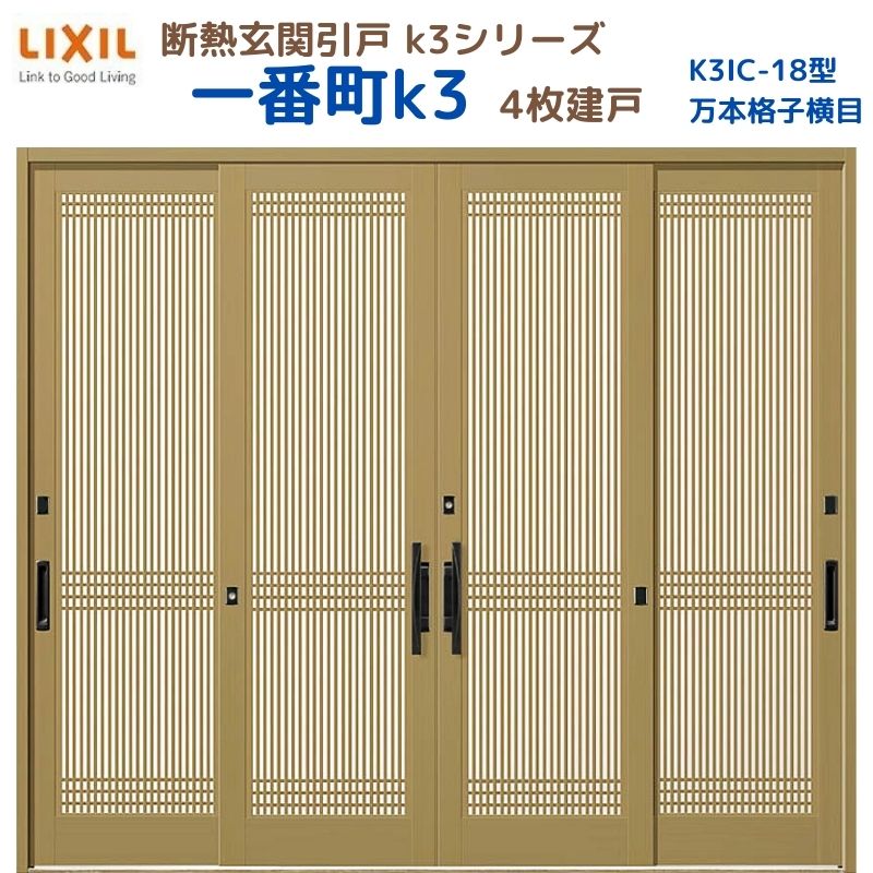 【7月はエントリーでP5倍】 断熱玄関引戸(引き戸) 一番町K3 ランマ無し 4枚建戸 18型( 万本格子横目) LIXIL/TOSTEM 玄関ドア リフォーム DIY kenzai|建材百貨店