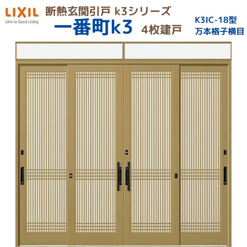 断熱玄関引戸(引き戸) 一番町K3 ランマ付き 4枚建戸 18型( 万本格子横目) LIXIL/TOSTEM 玄関ドア リフォーム DIY kenzai