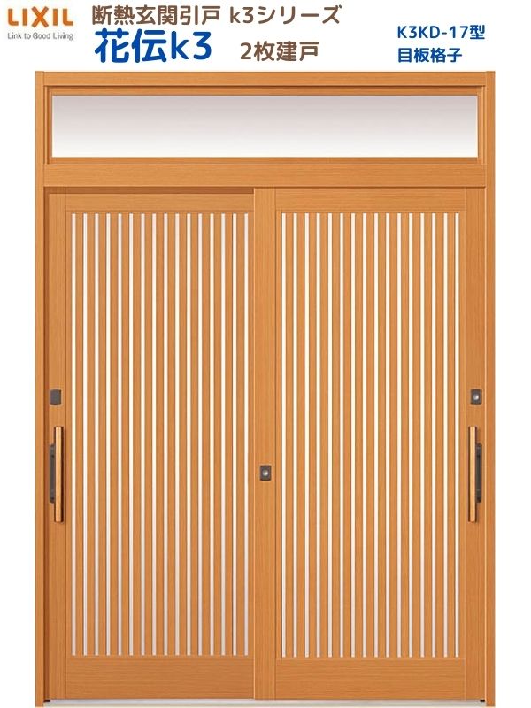 【7月はエントリーでP5倍】 断熱玄関引戸(引き戸) 花伝K3 2枚建戸 ランマ付き 17型(目板格子) LIXIL/TOSTEM 玄関ドア リフォーム DIY kenzai｜建材百貨店