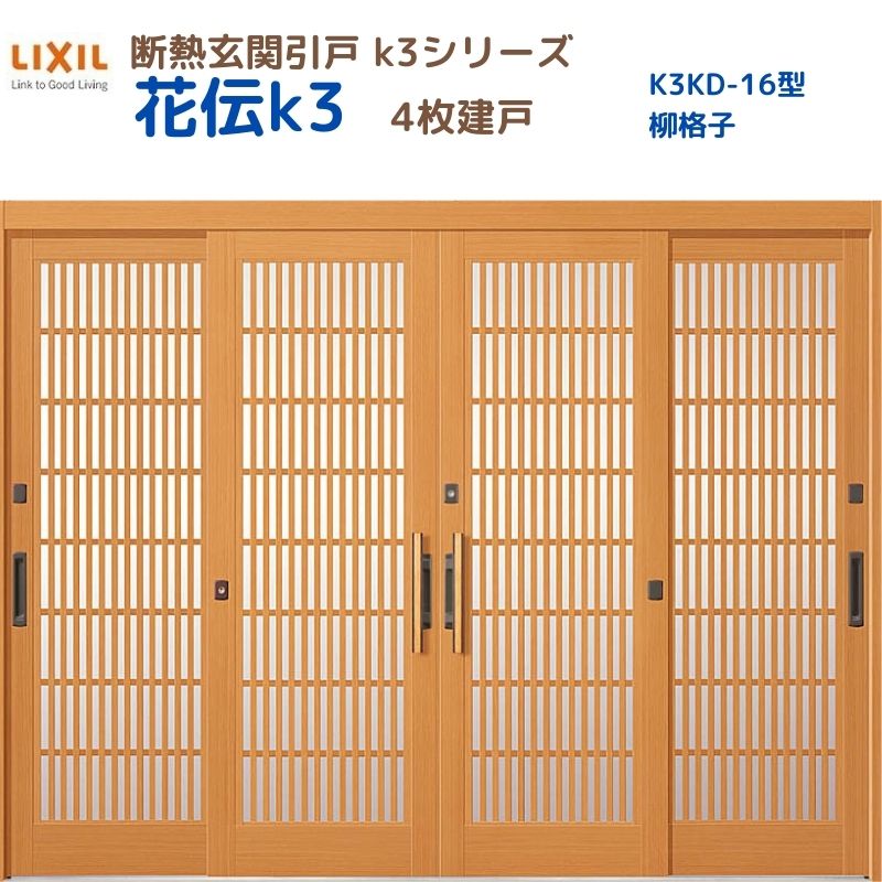断熱玄関引戸(引き戸) 花伝K3 4枚建戸 ランマ無し 16型(柳格子) LIXIL/TOSTEM 玄関ドア リフォーム DIY kenzai