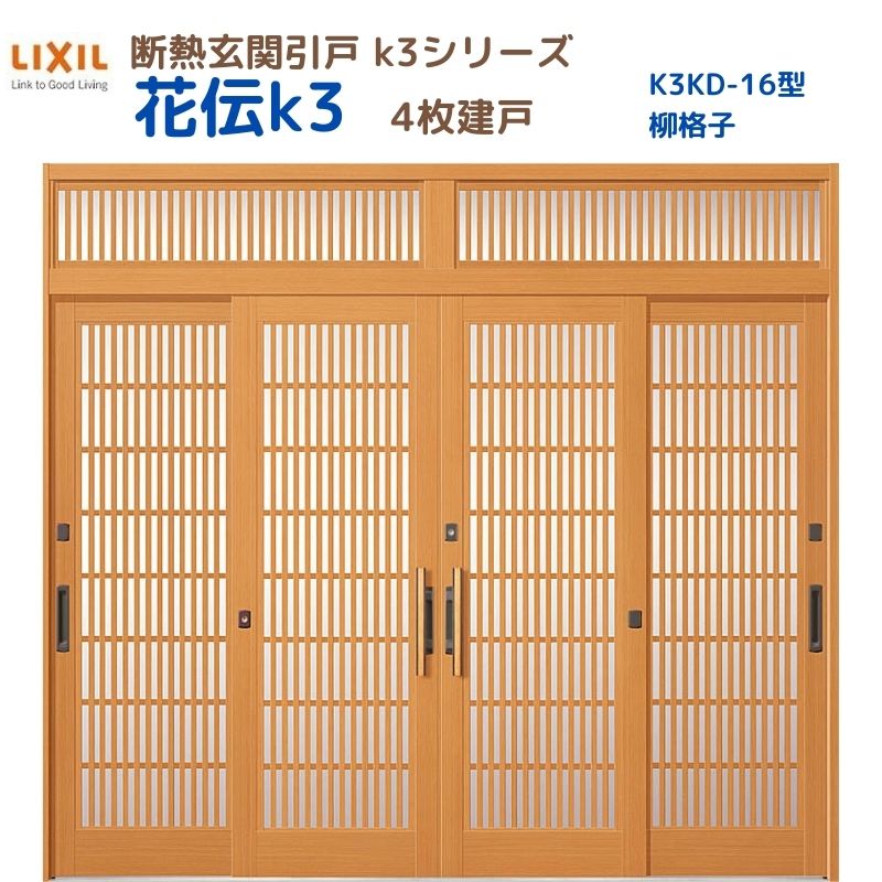 【6月はエントリーでP5倍】 断熱入り口・入口引戸(引き戸) 花伝K3 4枚建戸 ランマ付き添い人 16型(柳透かし彫り) LIXIL/TOSTEM 入り口・入口部屋の入り口 リフォーム DIY kenzai
