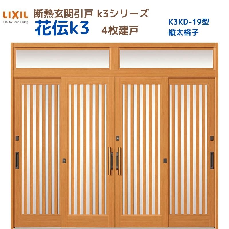 【6月はエントリーでP5倍】 断熱入り口・入口引戸(引き戸) 花伝K3 4枚建戸 ランマ付き添い人 19型(縦太透かし彫り) LIXIL/TOSTEM 入り口・入口部屋の入り口 リフォーム DIY kenzai