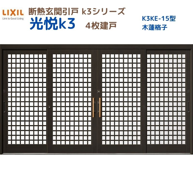 【7月はエントリーでP5倍】 断熱玄関引戸(引き戸) 光悦K3 4枚建戸 ランマ無し 15型(木連格子) LIXIL/TOSTEM 玄関ドア リフォーム DIY kenzai|建材百貨店