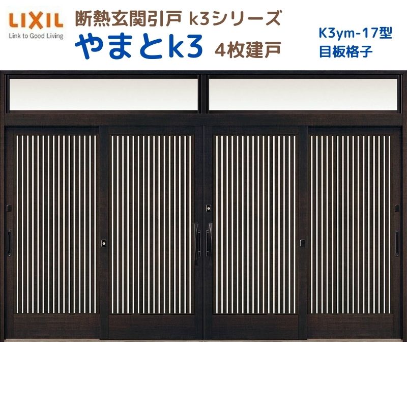 【6月はエントリーでP5倍】 断熱入り口・入口引戸(引き戸) やまとK3 ランマ付き添い人 4枚建戸 17型( 目板透かし彫り) LIXIL/TOSTEM 入り口・入口部屋の入り口 リフォーム DIY kenzai