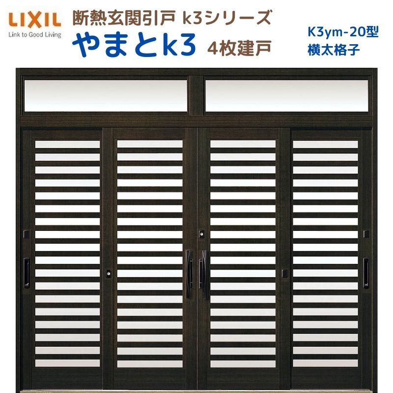 【6月はエントリーでP5倍】 断熱入り口・入口引戸(引き戸) やまとK3 ランマ付き添い人 4枚建戸 20型( 横太透かし彫り) LIXIL/TOSTEM 入り口・入口部屋の入り口 リフォーム DIY kenzai