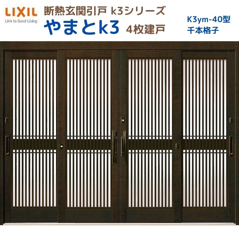 【7月はエントリーでP5倍】 断熱玄関引戸(引き戸) やまとK3 ランマ無し 4枚建戸 40型( 千本格子) LIXIL/TOSTEM 玄関ドア リフォーム DIY kenzai｜建材百貨店