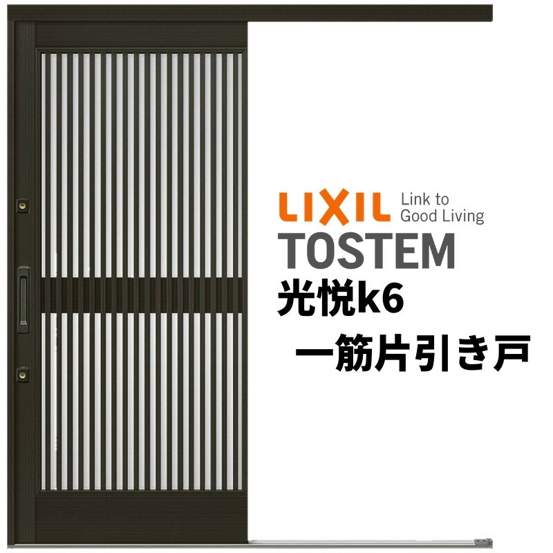 玄関引き戸 リクシル 光悦k6 50型 千本格子 ランマ無 一筋片引戸 W1692 H1873mm 単板ガラス サッシ アルミドア 玄関引戸 リフォームdiy Kenzai Gamerzos Com