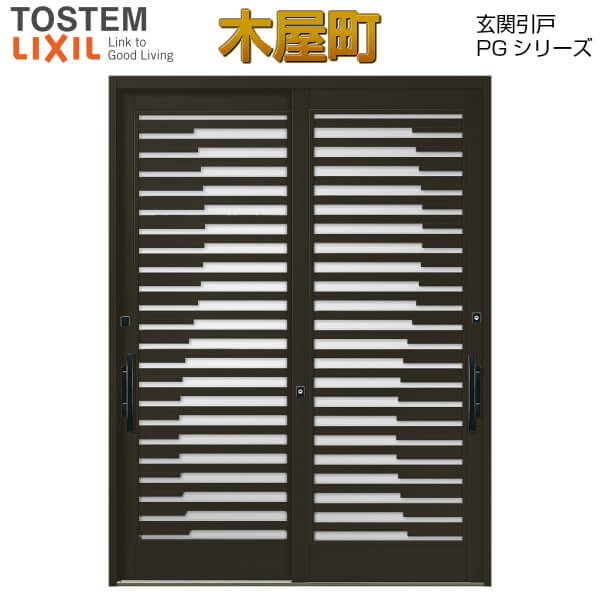 断熱玄関引き戸 木屋町pg 現代和風 2枚建引戸 Pgky 30型 波 W1640 1692 1870 H2257mm ランマなし Lixil リクシル 玄関ドア 玄関引き戸 和風 リフォーム Diy 法人様は送料無料 Onpointchiro Com