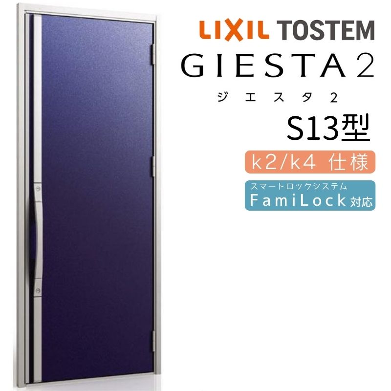 玄関ドア 片開き ジエスタ2 S13型 W924×H2330mm 断熱k2/k4仕様 玄関ドア ジエスタ リクシル LIXIL トステム TOSTEM 玄関 扉 住宅 ドア 戸建て アルミサッシ おしゃれ 玄関ドア 交換 リフォーム DIY