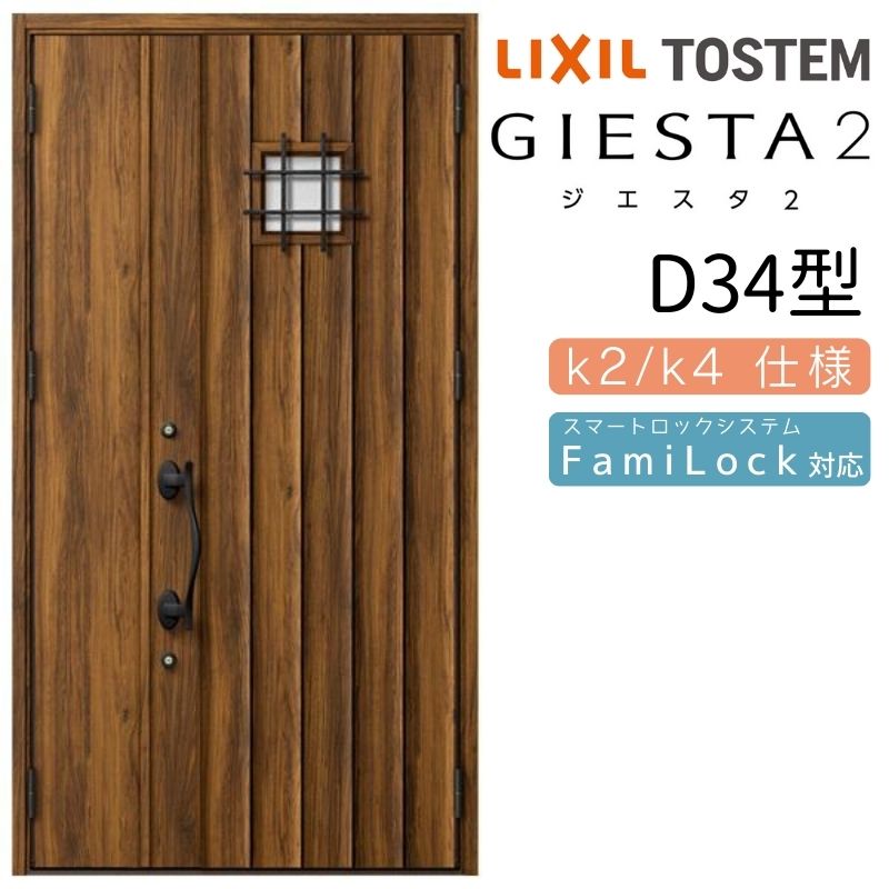 玄関ドア 親子 ジエスタ2 D34型 採光/入隅 ジエスタ リクシル LIXIL トステム TOSTEM 玄関 扉 住宅 ドア 戸建て アルミサッシ おしゃれ 玄関ドア 交換 リフォーム DIY