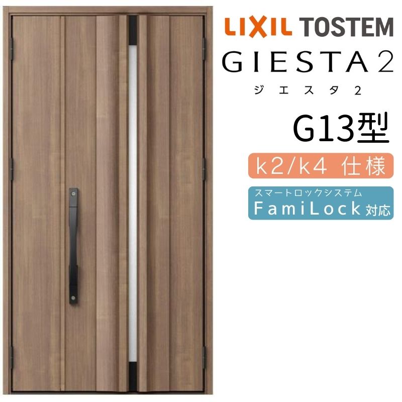 玄関ドア 親子 ジエスタ2 G13型 採光/入隅 ジエスタ リクシル LIXIL トステム TOSTEM 玄関 扉 住宅 ドア 戸建て アルミサッシ おしゃれ 玄関ドア 交換 リフォーム DIY