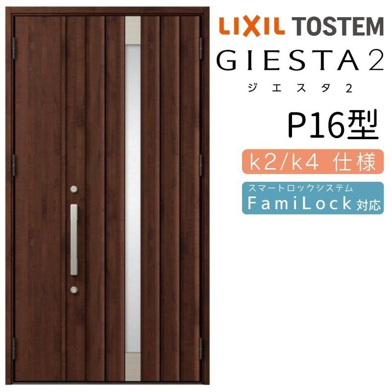 玄関ドア 親子 ジエスタ2 P16型 採光/入隅 ジエスタ リクシル LIXIL トステム TOSTEM 玄関 扉 住宅 ドア 戸建て アルミサッシ おしゃれ 玄関ドア 交換 リフォーム DIY