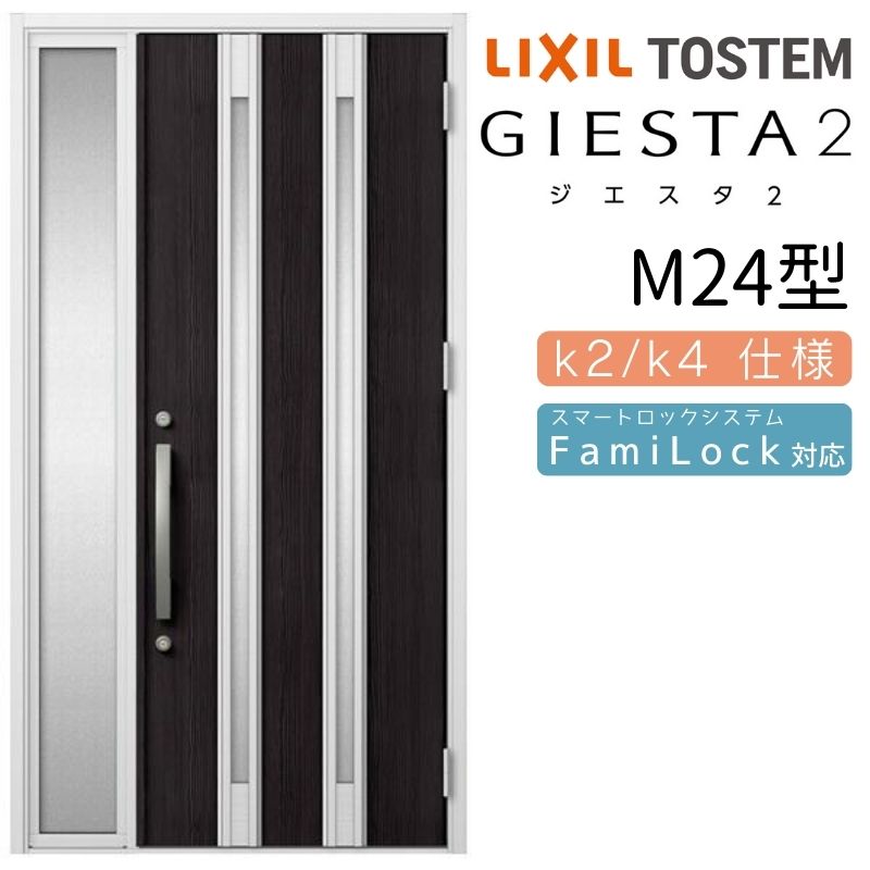 玄関ドア 片袖 ジエスタ2 M24型 W1240×H2330mm 断熱k2/k4仕様 玄関ドア ジエスタ リクシル LIXIL トステム TOSTEM 玄関 扉 住宅 ドア 戸建て アルミサッシ おしゃれ 玄関ドア 交換 リフォーム DIY