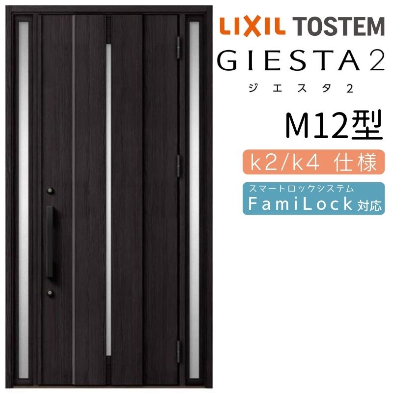 玄関ドア 両袖 ジエスタ2 M12型 W1240×H2330mm 断熱k2/k4仕様 玄関ドア ジエスタ リクシル LIXIL トステム TOSTEM 玄関 扉 住宅 ドア 戸建て アルミサッシ おしゃれ 玄関ドア 交換 リフォーム DIY