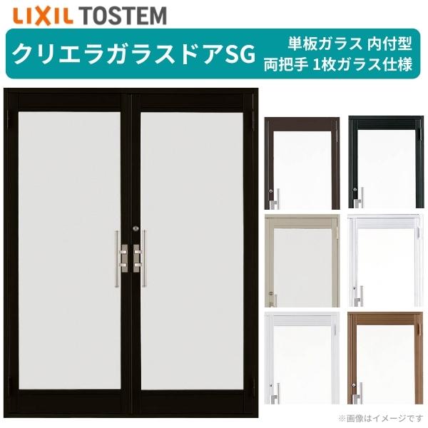【7月はエントリーでP5倍】 クリエラガラスドアSG 内付型 1620 W1692×H2004mm 店舗ドア 両開きドア 両把手 1枚ガラス 単板ガラス 土間 汎用 玄関ドア 交換 LIXIL リクシル ガラスドア おしゃれ 店舗 お店用 ドア リフォーム DIY kenzai|建材百貨店