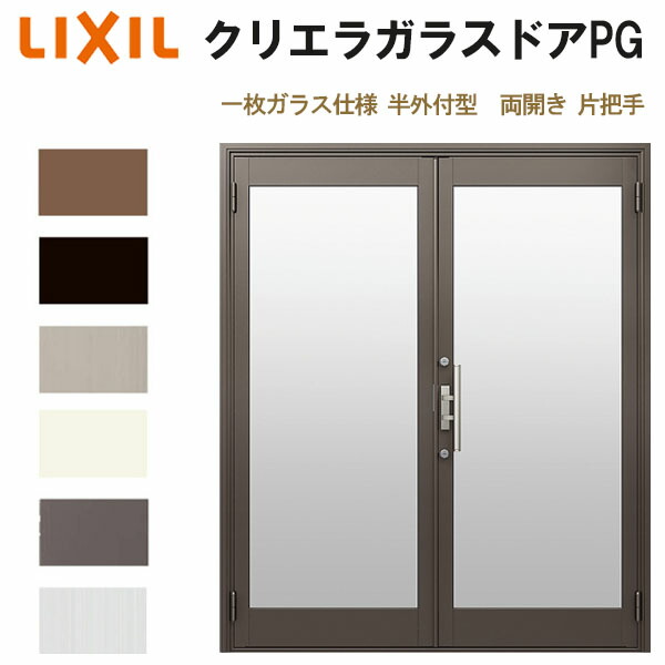 クリエラガラスドアPG 半外付型 1620 W1692×H2017mm 店舗ドア 一枚ガラス仕様 両開き 片把手 LIXIL リクシル 複層ガラス 土間 玄関 汎用 交換 ガラスドア おしゃれ 店舗 お店用 ドア リフォーム DIY kenzai