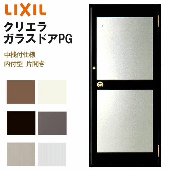 クリエラガラスドアPG 内付型 0720 W788×H2004mm 店舗ドア 中桟付仕様 片開きドア LIXIL リクシル 複層ガラス 玄関 汎用ドア 土間用 交換 ガラスドア おしゃれ 店舗 お店用 ドア リフォーム DIY kenzai 43,674円