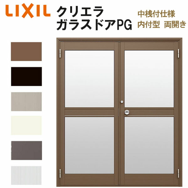 クリエラガラスドアPG 内付型 1619 W1692×H1904mm 店舗ドア 中桟付仕様 両開き LIXIL リクシル 複層ガラス 玄関 汎用ドア 土間用 交換 ガラスドア おしゃれ 店舗 お店用 ドア リフォーム DIY kenzai